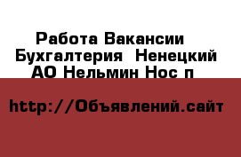 Работа Вакансии - Бухгалтерия. Ненецкий АО,Нельмин Нос п.